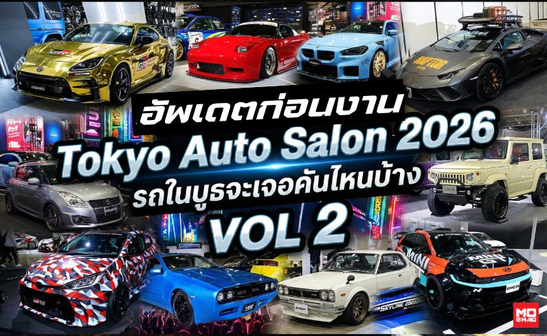 อัพเดตเดินงาน Tokyo Auto Salon 2026 รถในบูธจะเจอคันไหนบ้างVOL 2