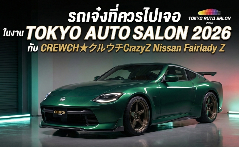 รถเจ๋งที่ควรไปเจอ ในงาน TOKYO AUTO SALON 2026 กับ CREWCH★クルウチCrazyZ Nissan Fairlady Z