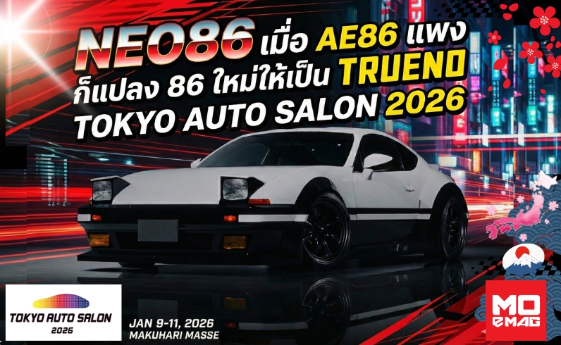 NEO86 By ResultJapan เมื่อ AE86 แพง ก็แปลง 86 ใหม่ให้เป็น TRUENO ที่ TOKYO AUTO SALON 2026