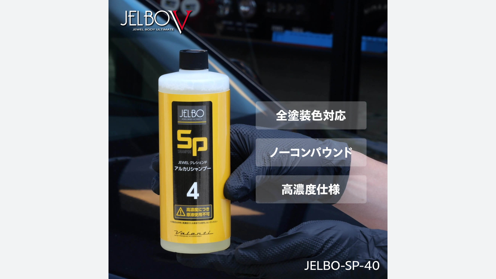Valenti วางขาย JELBO-SP-40 แชมพูรถอัลคาไลน์เข้มข้นในญี่ปุ่น